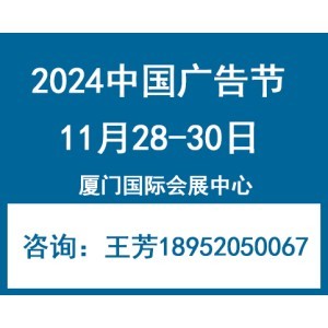 2024年中国广告节—厦门广告展会 创新驱动，赋能行业未来